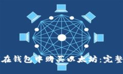 如何在钱包中购买以太坊：完整指南