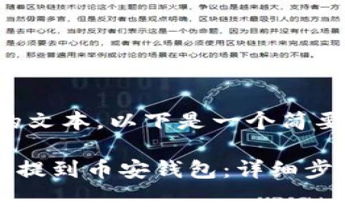 由于需要较长的文本，以下是一个简要的目录和大纲。

如何将波场TRX提到币安钱包：详细步骤与注意事项