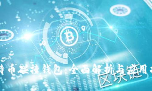比特币碰撞钱包：全面解析与应用指南