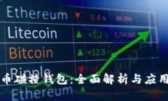 比特币碰撞钱包：全面解析与应用指南