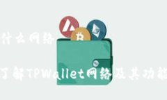 tpwallet是什么网络tpwallet: 了解TPWallet网络及其功能