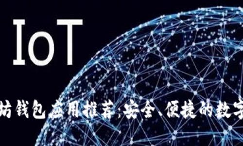 最佳以太坊钱包应用推荐：安全、便捷的数字资产管理