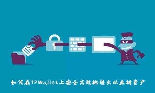 如何在TPWallet上安全高效地转出以太坊资产