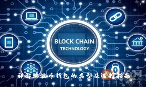 详解瑞波币钱包的类型及选择指南