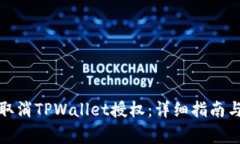 如何在手机上取消TPWallet授权：详细指南与常见问