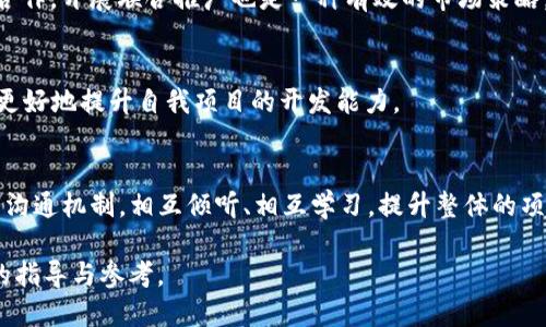   TPWallet上的DApp项目开发入门指南：挑战与机遇 / 

 guanjianci TPWallet,DApp开发,区块链,数字资产 /guanjianci 

在数字货币和区块链技术飞速发展的今天，DApp（去中心化应用）作为新兴的应用形式，逐渐在各个行业中找到了自己的位置。而TPWallet作为一个功能丰富的数字资产钱包，它不仅支持多种加密货币，还为DApp的开发与使用提供了良好的平台。然而，对于很多开发者而言，在TPWallet上进行DApp项目的开发不仅充满了机遇，同时也面临着多方面的挑战。本文将深入探讨TPWallet上DApp项目开发的难点以及如何克服这些困难，从中发现潜在的机会和价值。

什么是TPWallet？
TPWallet是一个多链去中心化数字钱包，支持Bitcoin、Ethereum、Tron等多种区块链的资产存储与交易。用户可以通过TPWallet管理自己的数字资产，进行交易、投资以及参与各种区块链项目。TPWallet不仅仅是一个数字钱包，它还提供了一个DApp平台，开发者可以在此平台上构建自己的去中心化应用。

TPWallet的设计初衷是为用户提供一个安全、便捷且功能多样的数字资产管理解决方案。作为一款数字钱包，TPWallet注重安全性，通过多重安全验证、私钥加密等手段保障用户资产的安全。同时，它的用户界面友好，方便用户快速上手，从而吸引了大批数字资产用户的加入。

在TPWallet上开发DApp的优势
虽然TPWallet在DApp开发上存在一定的复杂性，但与此同时也为开发者提供了丰富的优势。首先，TPWallet拥有庞大的用户基础和良好的市场认知度，开发者发布的DApp若能在该平台获得成功，将能迅速获得可观的用户流量。其次，TPWallet支持多种主流公链，开发者可以基于不同的公链技术，选择最适合自己DApp的基础架构，从而提升开发的灵活性。

另外，TPWallet积极推动生态系统的建立，为DApp开发提供了众多支持，如技术支持、推广支持等。此外，TPWallet还通过社区活动、技术研讨会等，帮助开发者了解当前的市场需求和技术趋势，使他们在DApp开发中能够更好地把握市场机会。

TPWallet上DApp开发的主要挑战
尽管在TPWallet上进行DApp开发充满机遇，但开发者同样需要面对诸多挑战。首先，技术门槛相对较高。DApp的开发需要掌握智能合约、区块链技术等前沿领域的知识，而这些技术的深入理解需要时间的积累和实践的验证。

其次，由于市场竞争激烈，开发者需要花费大量的时间和精力对产品进行市场调研与分析，确保其DApp在功能和体验上能够满足用户的需求。开发者还需时常关注行业动态，确保自己的DApp始终保持技术上的先进性。

此外，安全性始终是DApp开发的重中之重。DApp一旦上线，其安全漏洞可能导致用户资产的重大损失。因此，在开发前期，开发者需要充分进行安全性测试，并在开发后期进行持续的安全监控和维护。

如何克服DApp开发中的困难？
面对DApp开发中的各种挑战，开发者可以通过如下方式来克服困难。首先，提升自身的技术能力是关键。可以通过在线课程、技术文档以及开发者社区等多种方式来快速掌握DApp开发所需的技术。

其次，良好的市场调研可以帮助开发者更好地理解用户需求。在开发DApp前，可以通过问卷调查、用户访谈等方式收集潜在用户的意见与建议，从而在产品开发中更好地满足市场需求。

另外，注重安全性也是开发过程中的不可忽视的一环。开发者可以选择多种安全检测工具，对DApp进行全面的安全测试。同时，在DApp上线后，还需对其进行实时监控，以便及时发现并修复安全漏洞。

可能相关的问题

h41. TPWallet支持哪些主流的区块链？/h4
TPWallet支持多条主流的区块链，如Ethereum、Tron、Binance Smart Chain等。通过支持多条公链，TPWallet为用户和开发者提供了更广泛的选择及可能性。开发者可以根据需要选择最合适的区块链进行项目开发，提升DApp的性能与用户体验。

h42. DApp的开发语言有哪些？/h4
DApp的开发语言主要有Solidity、Rust、JavaScript等。其中，Solidity是以太坊平台上最常用的智能合约编程语言，而Rust则是在Polkadot和其他新兴区块链上应用较广泛的语言。JavaScript则是在Web DApp中使用频率很高的开发语言。开发者可根据所选公链的要求，灵活选择合适的开发语言。

h43. DApp的市场前景如何？/h4
随着区块链的不断发展，DApp的市场前景被普遍看好。特别是在DeFi、NFT等热门领域中，DApp的应用越来越广泛。预计未来几年，DApp的用户基础将持续增长，市场需求也将越来越强。对开发者而言，这是一个不可多得的机遇。

h44. 如何进行DApp的市场推广？/h4
DApp的市场推广可以通过多种方式进行，如社交媒体营销、社区活动、合作推广等。通过积极参与相关社区，增强用户的信任感和粉丝忠诚度，开发者可以为DApp获取更多的曝光和用户。此外，与相关项目进行合作，开展联合推广也是一种有效的市场策略。

h45. DApp开发有哪些成功的案例？/h4
在DApp开发领域，已经涌现出一些成功的案例，如CryptoKitties、Uniswap等。这些项目不仅取得了良好的市场表现，同时也为行业树立了标杆。通过分析这些成功案例，开发者可以从中找到灵感和经验，从而更好地提升自我项目的开发能力。

h46. DApp开发需要哪些团队配合？/h4
DApp开发往往需要一个团队的合作，包括产品经理、开发工程师、UI/UX设计师和市场推广人员等。只有多方面的协同合作，才能确保DApp在功能、体验和市场推广上都能取得成功。团队成员之间需建立良好的沟通机制，相互倾听、相互学习，提升整体的项目开发效率。

总结而言，TPWallet为开发者提供了一个实现DApp梦想的平台，但同时也需要他们在技术、市场和安全等多个方面做好充分的准备。希望本文能够为广大开发者在TPWallet上进行DApp项目开发提供有价值的指导与参考。