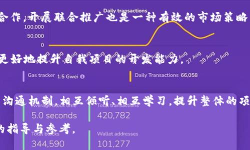   TPWallet上的DApp项目开发入门指南：挑战与机遇 / 

 guanjianci TPWallet,DApp开发,区块链,数字资产 /guanjianci 

在数字货币和区块链技术飞速发展的今天，DApp（去中心化应用）作为新兴的应用形式，逐渐在各个行业中找到了自己的位置。而TPWallet作为一个功能丰富的数字资产钱包，它不仅支持多种加密货币，还为DApp的开发与使用提供了良好的平台。然而，对于很多开发者而言，在TPWallet上进行DApp项目的开发不仅充满了机遇，同时也面临着多方面的挑战。本文将深入探讨TPWallet上DApp项目开发的难点以及如何克服这些困难，从中发现潜在的机会和价值。

什么是TPWallet？
TPWallet是一个多链去中心化数字钱包，支持Bitcoin、Ethereum、Tron等多种区块链的资产存储与交易。用户可以通过TPWallet管理自己的数字资产，进行交易、投资以及参与各种区块链项目。TPWallet不仅仅是一个数字钱包，它还提供了一个DApp平台，开发者可以在此平台上构建自己的去中心化应用。

TPWallet的设计初衷是为用户提供一个安全、便捷且功能多样的数字资产管理解决方案。作为一款数字钱包，TPWallet注重安全性，通过多重安全验证、私钥加密等手段保障用户资产的安全。同时，它的用户界面友好，方便用户快速上手，从而吸引了大批数字资产用户的加入。

在TPWallet上开发DApp的优势
虽然TPWallet在DApp开发上存在一定的复杂性，但与此同时也为开发者提供了丰富的优势。首先，TPWallet拥有庞大的用户基础和良好的市场认知度，开发者发布的DApp若能在该平台获得成功，将能迅速获得可观的用户流量。其次，TPWallet支持多种主流公链，开发者可以基于不同的公链技术，选择最适合自己DApp的基础架构，从而提升开发的灵活性。

另外，TPWallet积极推动生态系统的建立，为DApp开发提供了众多支持，如技术支持、推广支持等。此外，TPWallet还通过社区活动、技术研讨会等，帮助开发者了解当前的市场需求和技术趋势，使他们在DApp开发中能够更好地把握市场机会。

TPWallet上DApp开发的主要挑战
尽管在TPWallet上进行DApp开发充满机遇，但开发者同样需要面对诸多挑战。首先，技术门槛相对较高。DApp的开发需要掌握智能合约、区块链技术等前沿领域的知识，而这些技术的深入理解需要时间的积累和实践的验证。

其次，由于市场竞争激烈，开发者需要花费大量的时间和精力对产品进行市场调研与分析，确保其DApp在功能和体验上能够满足用户的需求。开发者还需时常关注行业动态，确保自己的DApp始终保持技术上的先进性。

此外，安全性始终是DApp开发的重中之重。DApp一旦上线，其安全漏洞可能导致用户资产的重大损失。因此，在开发前期，开发者需要充分进行安全性测试，并在开发后期进行持续的安全监控和维护。

如何克服DApp开发中的困难？
面对DApp开发中的各种挑战，开发者可以通过如下方式来克服困难。首先，提升自身的技术能力是关键。可以通过在线课程、技术文档以及开发者社区等多种方式来快速掌握DApp开发所需的技术。

其次，良好的市场调研可以帮助开发者更好地理解用户需求。在开发DApp前，可以通过问卷调查、用户访谈等方式收集潜在用户的意见与建议，从而在产品开发中更好地满足市场需求。

另外，注重安全性也是开发过程中的不可忽视的一环。开发者可以选择多种安全检测工具，对DApp进行全面的安全测试。同时，在DApp上线后，还需对其进行实时监控，以便及时发现并修复安全漏洞。

可能相关的问题

h41. TPWallet支持哪些主流的区块链？/h4
TPWallet支持多条主流的区块链，如Ethereum、Tron、Binance Smart Chain等。通过支持多条公链，TPWallet为用户和开发者提供了更广泛的选择及可能性。开发者可以根据需要选择最合适的区块链进行项目开发，提升DApp的性能与用户体验。

h42. DApp的开发语言有哪些？/h4
DApp的开发语言主要有Solidity、Rust、JavaScript等。其中，Solidity是以太坊平台上最常用的智能合约编程语言，而Rust则是在Polkadot和其他新兴区块链上应用较广泛的语言。JavaScript则是在Web DApp中使用频率很高的开发语言。开发者可根据所选公链的要求，灵活选择合适的开发语言。

h43. DApp的市场前景如何？/h4
随着区块链的不断发展，DApp的市场前景被普遍看好。特别是在DeFi、NFT等热门领域中，DApp的应用越来越广泛。预计未来几年，DApp的用户基础将持续增长，市场需求也将越来越强。对开发者而言，这是一个不可多得的机遇。

h44. 如何进行DApp的市场推广？/h4
DApp的市场推广可以通过多种方式进行，如社交媒体营销、社区活动、合作推广等。通过积极参与相关社区，增强用户的信任感和粉丝忠诚度，开发者可以为DApp获取更多的曝光和用户。此外，与相关项目进行合作，开展联合推广也是一种有效的市场策略。

h45. DApp开发有哪些成功的案例？/h4
在DApp开发领域，已经涌现出一些成功的案例，如CryptoKitties、Uniswap等。这些项目不仅取得了良好的市场表现，同时也为行业树立了标杆。通过分析这些成功案例，开发者可以从中找到灵感和经验，从而更好地提升自我项目的开发能力。

h46. DApp开发需要哪些团队配合？/h4
DApp开发往往需要一个团队的合作，包括产品经理、开发工程师、UI/UX设计师和市场推广人员等。只有多方面的协同合作，才能确保DApp在功能、体验和市场推广上都能取得成功。团队成员之间需建立良好的沟通机制，相互倾听、相互学习，提升整体的项目开发效率。

总结而言，TPWallet为开发者提供了一个实现DApp梦想的平台，但同时也需要他们在技术、市场和安全等多个方面做好充分的准备。希望本文能够为广大开发者在TPWallet上进行DApp项目开发提供有价值的指导与参考。