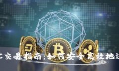 比特币钱包OTC交易指南：如何安全高效地进行比