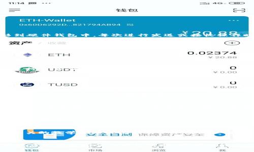 比特币硬件钱包原理图解

比特币, 硬件钱包, 区块链, 数字货币/guanjianci

1. 什么是比特币硬件钱包？
比特币硬件钱包是一种专门用于以安全的方式存储、发送和接收比特币和其他数字货币的物理设备。与在线钱包或软件钱包相比，硬件钱包通过将私钥存储在设备上而不连网，从而为用户提供更高的安全性。它适合长期存储数字资产，防止黑客攻击和恶意软件的威胁。

2. 硬件钱包的基本原理
硬件钱包的工作原理相对简单却非常有效。它的核心是一个安全芯片，该芯片负责生成和存储用户的私钥。这些私钥不会离开设备，而是会在设备内部进行交易签名，这样即使设备连接到互联网，私钥也不会暴露。每当需要发送比特币时，用户只需在硬件钱包上确认交易，硬件钱包会生成一个签名，然后通过连接的设备（如计算机或手机）将其发送到区块链上。

3. 硬件钱包的优势
比特币硬件钱包相较于其他钱包形式有以下几个明显优势：
ul
listrong安全性高：/strong比特币硬件钱包的私钥保存在离线环境中，远离黑客攻击和恶意软件。/li
listrong易于使用：/strong许多硬件钱包配有用户友好的界面，即使是初学者也能快速上手。/li
listrong多币种支持：/strong许多硬件钱包不仅支持比特币，还支持多种其他加密货币，方便用户管理不同资产。/li
listrong备份和恢复功能：/strong硬件钱包通常提供助记词备份功能，以便用户可以在设备丢失或损坏时恢复资产。/li
/ul

4. 如何选择合适的硬件钱包？
在选择硬件钱包时，有几个重要因素需要考虑：
ul
listrong安全性：/strong选择信誉良好的品牌，查看是否有任何安全漏洞历史。如Trezor、Ledger等品牌受到广泛认可。/li
listrong用户友好性：/strong界面是否易于理解和使用？初学者应选择操作简单的产品。/li
listrong兼容性：/strong确保硬件钱包支持你的操作系统和其他设备（如手机、平板等）。/li
listrong价格：/strong硬件钱包的价格范围很广，选择符合自己预算的设备，但要注意安全性。/li
/ul

5. 常见的比特币硬件钱包
市面上有许多种类的硬件钱包，以下是一些常见的选项：
ul
listrongTrezor：/strong受到广大用户的欢迎，界面友好，支持多种加密货币并拥有良好的安全声誉。/li
listrongLedger Nano S/X：/strongLedger系列的硬件钱包以其高安全性和多币种支持而闻名，适合多种用户。/li
listrongKeepKey：/strong外观设计时尚，使用简单，适合初学者。/li
/ul

6. 如何使用比特币硬件钱包？
首先，购买硬件钱包后，按照说明书连接到计算机并安装相应软件。随后，设定安全 PIN 和助记词，进行资产备份。之后，你就可以将比特币或其他数字货币转移到硬件钱包中。每次进行发送或接收操作时，需通过钱包进行确认，从而确保安全。

总结
比特币硬件钱包为数字货币用户提供了安全、可靠的存储方式。通过理解硬件钱包的原理和使用方法，用户可以有效保护自己的数字资产。选择适合自己的硬件钱包，根据个人需求和预算进行合理选择，是确保安全存储和管理数字资产的重要一步。

常见问题解答

问题一：硬件钱包真的安全吗？
硬件钱包的安全性很高，这得益于其私钥存储在离线环境中，不易受到黑客攻击。然而，用户仍需谨慎使用，确保在合法渠道购买设备，并避免在公用网络环境中进行交易。同时，硬件钱包固件更新也很重要，确保安全性不因漏洞而受损。

问题二：硬件钱包的价格是否值得？
硬件钱包通常有不同的价格区间，低端设备的价格可能在70美元左右，而高端设备的价格则可能超过200美元。用户需评估自身需求，例如资产的数量和价值，决定是否投资硬件钱包。若你的数字资产价值较高，则投资一个安全级别高的硬件钱包将是值得的。

问题三：硬件钱包如何与其他钱包相互转换？
硬件钱包既可以通过助记词导入到其他软件钱包，也可以通过同时使用软件钱包进行转账。用户需了解不同钱包之间的兼容性，确保顺利移动资产，并主动备份私钥或助记词，以防数据丢失。

问题四：如果硬件钱包丢失，资产会受到影响吗？
若你的硬件钱包丢失，通过助记词可以恢复钱包内的资产。因此，请务必在购买时妥善保管助记词。如果无法恢复助记词，很可能会导致资产无法取回。因此，强烈建议在存储助记词时使用安全的备份存储方案。

问题五：是否需要定期更新硬件钱包的固件？
是的，定期更新硬件钱包的固件非常重要。更新固件可以修复潜在的安全漏洞，提升用户体验。请确保在官方网站上获取更新，并在更新时避免使用公用网络，以保障安全性。

问题六：硬件钱包是否真的适合新手？
硬件钱包的操作相对简单，许多品牌如Trezor和Ledger专为用户设计了友好的界面。即使是新手，也可以迅速掌握如何使用。如果对使用方法有疑虑，建议观看相关的教学视频或阅读用户手册以获得更多帮助。

结语
通过对比特币硬件钱包原理及相关问题的深入探讨，我们可以看到，选择适合的硬件钱包是保护数字资产的重要措施。用户应加强对于硬件钱包的理解，以更好地应对日益增多的网络威胁，同时也能在使用过程中更加从容。希望本文能够帮助更多用户了解比特币硬件钱包，从而做出安全的投资选择。