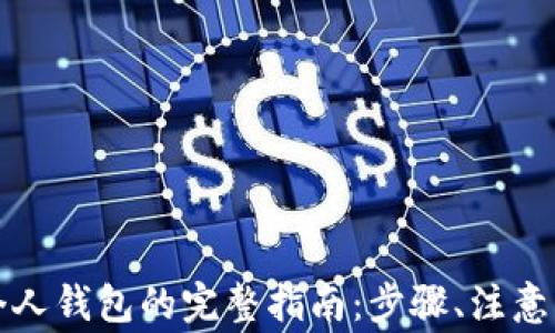 
比特币转账到个人钱包的完整指南：步骤、注意事项与常见问题