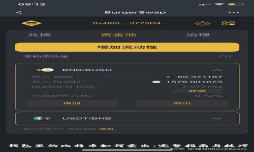 钱包里的比特币如何卖出：完整指南与技巧