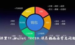 如何设置TP Wallet TRC20：详