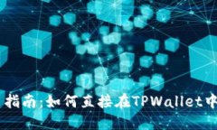 TPWallet使用指南：如何直接在TPWallet中购买加密货