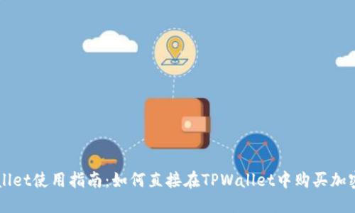 TPWallet使用指南：如何直接在TPWallet中购买加密货币