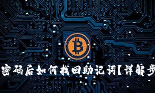 TPWallet忘记密码后如何找回助记词？详解步骤与注意事项