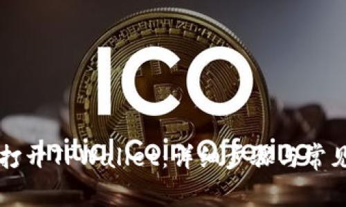 电脑如何打开TPWallet：详细步骤与常见问题解答