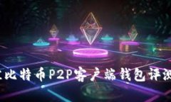 2023年最佳比特币P2P客户端钱包评测与使用指南
