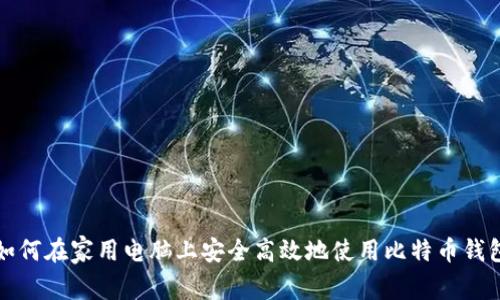 如何在家用电脑上安全高效地使用比特币钱包