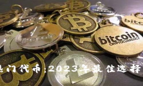 TPWallet热门代币：2023年最佳选择与投资指南