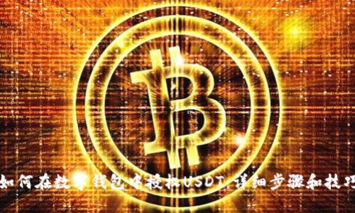 如何在数字钱包中授权USDT：详细步骤和技巧