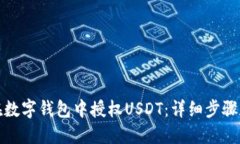 如何在数字钱包中授权U