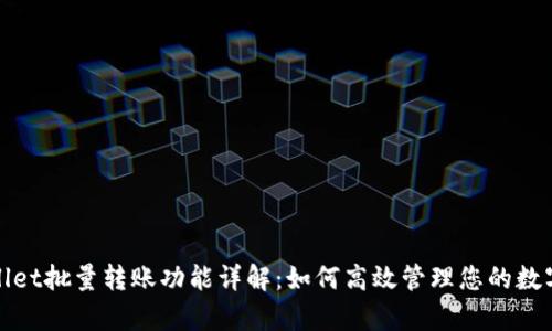tpwallet批量转账功能详解：如何高效管理您的数字资产