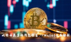 比特币最多的钱包推荐：TPWallet全面解析