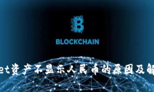 tpwallet资产不显示人民币的原因及解决方法