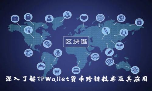 深入了解TPWallet货币跨链技术及其应用