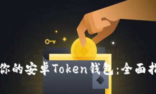 如何选择适合你的安卓Token钱包：全面指南与最佳推荐