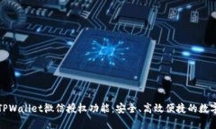 全面解析TPWallet微信授权功能：安全、高效便捷的