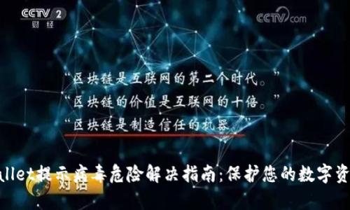 : tpwallet提示病毒危险解决指南：保护您的数字资产安全