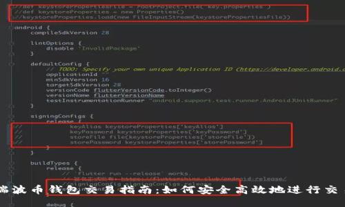 瑞波币钱包交易指南：如何安全高效地进行交易