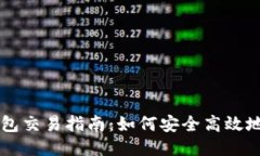 瑞波币钱包交易指南：如何安全高效地进行交易