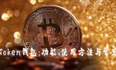 全面解析Token钱包：功能、使用方法与常见问题解