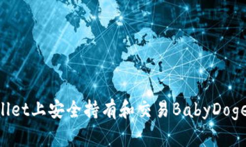 如何在TPWallet上安全持有和交易BabyDoge币：全面指导