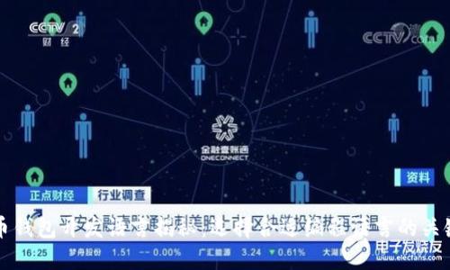比特币钱包开发语言揭秘：选择合适编程语言的关键因素