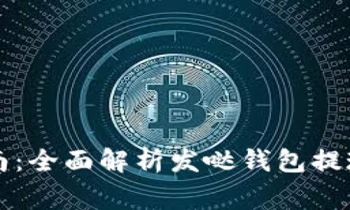 发哒钱包提现指南：全面解析发哒钱包提现流程与注意事项