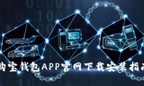 购宝钱包APP官网下载安装指南