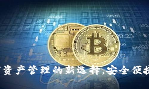 TPWallet：数字资产管理的新选择，安全便捷的区块链钱包