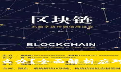 OP钱包逾期了怎么办？全面解析应对措施与解决方案