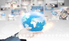 TPWallet更新后无法打开的解决方法及常见问题解答