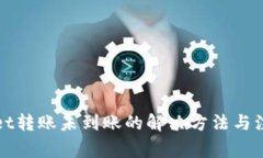 TPWallet转账未到账的解决方