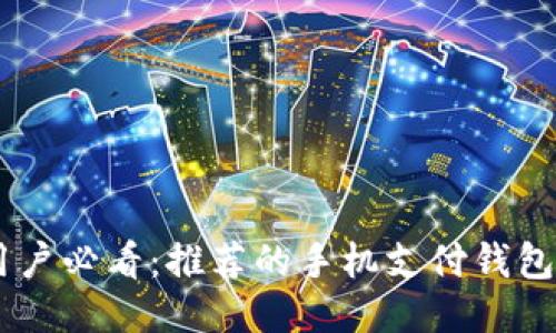 OPPO手机用户必看：推荐的手机支付钱包及使用指南