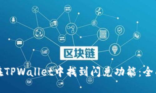 如何在TPWallet中找到闪兑功能：全面指南
