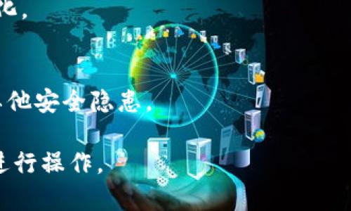   GT钱包无法挖掘狗狗币的原因与解决方案 / 
 guanjianci GT钱包, 狗狗币, 加密货币, 钱包安全 /guanjianci 

一、GT钱包和狗狗币概述
GT钱包是一款相对新兴的加密货币钱包，旨在为用户提供安全、便捷的数字资产管理解决方案。它支持多种加密货币的存储与交易，适合不同需要的用户。然而，在涉及到狗狗币的挖掘时，GT钱包并不具备相应的功能。
狗狗币（Dogecoin）是基于Scrypt算法的加密货币，以其独特的社区文化和轻松幽默的形象而受到广泛关注。虽然最初是作为一个玩笑创立的数字货币，但狗狗币凭借其大方的社区支持与广泛的应用场景逐渐获得了市场的认可。

二、为什么GT钱包不能挖狗狗币
在讨论GT钱包为何无法挖狗狗币之前，有必要了解挖矿的基本原理和需求。挖矿是加密货币网络生成新币的过程，同时也是网络确认交易和维护安全性的重要机制。
狗狗币采用的Scrypt算法与比特币的SHA-256算法不同，因此需要不同的挖矿工具和软件。GT钱包本质上只是一个存储和交易的平台，并不是一个挖矿工具。此外，挖掘狗狗币需要强大的计算能力和专业的挖矿设备，如ASIC矿机，普通的用户计算机往往难以满足这些要求。
此外，GT钱包的功能主要集中在资金存储、安全保护等方面，对于挖矿所需的网络参与和算力计算等功能并不完善，因此不具备挖狗狗币的能力。

三、如何选择合适的钱包进行狗狗币挖掘
如果用户希望参与狗狗币的挖掘，首先需要选择合适的钱包与挖矿软件。推荐的方式是利用可支持狗狗币挖掘的专业钱包，确保钱包的安全性和功能完整性。
通常情况下，用户可以选择以下几种类型的钱包：
ul
    li硬件钱包：提供最佳的安全性，适合长期存储和挖掘使用。/li
    li软件钱包：如官方的狗狗币钱包，兼顾方便与安全，适合日常使用与小额交易。/li
    li在线钱包：易于使用，但在安全性上相对较低，适合短期存储。/li
/ul
在选择钱包时，需要考虑如下几点：
ul
    li兼容性：确保钱包支持狗狗币。/li
    li安全性：优先选择那些具有良好安全保护机制的钱包。/li
    li用户体验：界面友好、操作简单的钱包能够提高使用效率。/li
/ul

四、挖掘狗狗币的基础知识
挖掘狗狗币的过程相对简单，但需要充分了解挖掘所需的技术条件、软件与资源。一般步骤如下：
ol
    listrong注册一个狗狗币钱包：/strong如前所述，选择一个合适的狗狗币钱包，用于接收挖掘所得的狗狗币。/li
    listrong购买或租借挖矿设备：/strong选择适合狗狗币挖掘的设备，如Scrypt ASIC矿机，确保有足够的算力。/li
    listrong加入矿池：/strong为了提高挖矿的成功率，建议加入狗狗币矿池，合作挖矿能够共享计算资源，提高收益。/li
    listrong下载挖矿软件：/strong选择合适的挖矿软件并进行设置，确保能与选定的矿池有效连接。/li
    listrong开始挖矿：/strong配置完成后即可开始挖矿，但需关注电力消耗及设备运行情况。/li
/ol

五、GT钱包用户如何安全存储狗狗币
虽然GT钱包无法用于挖掘狗狗币，但它依然可以用于存储和交易狗狗币。如果用户选择在GT钱包中存储狗狗币，那么应采取相应的安全措施以保护资产安全。
以下是几个安全存储狗狗币的建议：
ul
    listrong启用双重认证：/strong确保钱包账户的安全，通过启用双重认证增加安全层。/li
    listrong定期备份钱包数据：/strong定期备份钱包的数据，确保在设备故障或其他意外情况下能够恢复资产。/li
    listrong保持软件更新：/strong定期检查GT钱包的更新，确保使用的是最新版本，防止安全漏洞。/li
    listrong避免共享私钥：/strong确保私钥只掌握在自己手中，切勿与他人共享以防盗用。/li
/ul
综上所述，用户应确保GT钱包的安全性可以得到进一步提升。这不仅能保护用户的狗狗币资产，还能维护用户的整体数字资产管理安全。

六、常见问题解答
h41. 如何安全地选择和使用加密钱包？/h4
选择加密钱包时，用户需要关注多个维度，包括钱包的安全性、用户评价、以及其支持的加密货币数量等。同时，使用过程中应避免在公共网络下操作，定期更新密码与应用版本。

h42. 狗狗币是否有未来的发展潜力？/h4
尽管狗狗币的起步并不雄厚，但随着越来越多的商家开始接受狗狗币作为支付方式，其应用场景逐渐增多，发展潜力值得关注。

h43. 挖掘狗狗币所需的设备有哪些？/h4
为了挖掘狗狗币，用户需要具有Scrypt算法的ASIC矿机，或者使用较强的GPU，但前者在效率和收益上更具优势，目前市场上有多款ASIC矿机可供选择。

h44. 如何评估自己的挖矿收益？/h4
可以通过在线收益计算器，输入矿机算力、电力消耗等数据来估算挖矿收益。同时，需考虑狗狗币市场价格的波动以及挖矿难度的变化。

h45. 狗狗币的社区文化有什么特别之处？/h4
狗狗币的社区以其友善和乐于助人著称，用户们经常通过举办慈善活动、赞助运动团队等方式，展现出积极向上的社区文化。

h46. 使用GT钱包有什么潜在风险？/h4
GT钱包作为一个新兴钱包，虽然专注于安全性，但用户在使用时仍需警惕，尤其是在网络安全方面，防止遭受钓鱼攻击或其他安全隐患。

通过本文的学习，希望能够帮助用户更深入地理解GT钱包与狗狗币之间的关系，以及如何在数字货币世界中安全高效地进行操作。