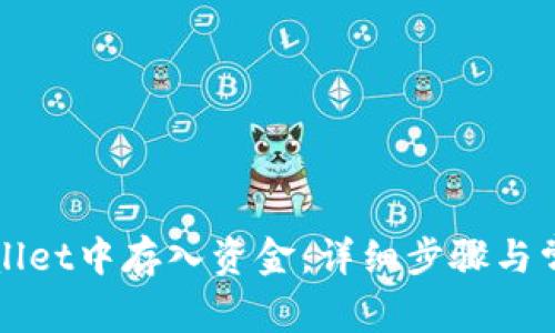 如何在TPWallet中存入资金：详细步骤与常见问题解答