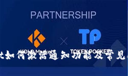 TPWallet如何激活通知功能及常见问题解答