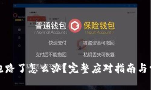 比特币钱包跑路了怎么办？完整应对指南与常见问题解答