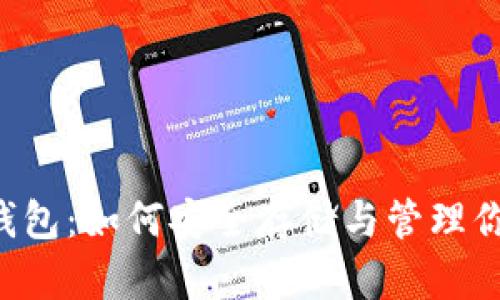 405 USDT钱包：如何安全存储与管理你的数字资产